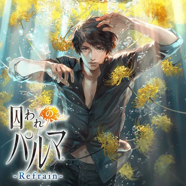 囚われのパルマ Refrain